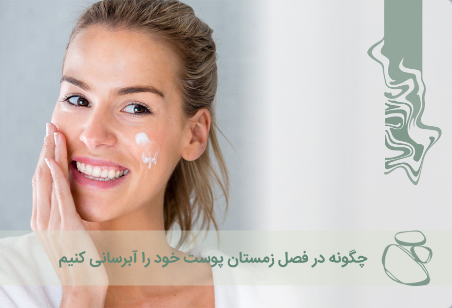 چگونه در فصل زمستان پوست خود را آبرسانی کنیم؟
